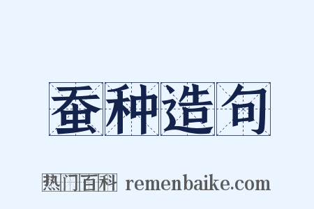 蚕种造句是什么意思的图片